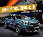  东风标致SUV将增至4款 国产5008明年上市