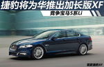  捷豹将为华推出加长版XF 竞争宝马5系Li