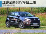  江铃SUV今日上市 预售8.88-14.28万
