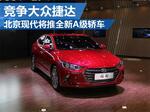  北京现代将推全新A级轿车 竞争大众捷达