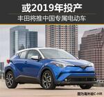  丰田将推中国专属电动车 或2019年投产