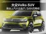  大众全新跨界SUV在华投产 将于今年8月亮相