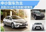  丰田2016年在华推9款新车 中小型车为主