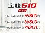  宝骏510预售价公布 共三款车/5.98万起