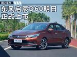  东风启辰D60轿车明日上市 预售价7万元起