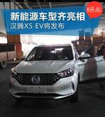  2017上海车展探馆 汉腾X5 EV将亮相