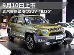  北汽推新紧凑型SUV“BJ20”9月10日上市