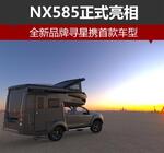  全新品牌寻星携首款车型 NX585正式亮相