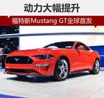  福特新Mustang GT全球首发 动力大幅提升
