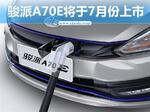  骏派电动家轿A70E/7月上市 竞争秦EV300