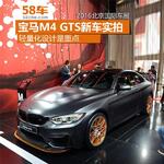  2016北京车展 宝马M4 GTS新车实拍