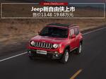  Jeep新自由侠上市 售价13.48-19.68万元