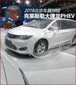  2018北京车展探馆 克莱斯勒大捷龙PHEV版