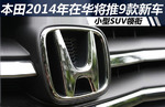  本田2014年在华将推9款新车 小型SUV领衔