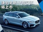  捷豹新XF旅行版将上市 配置曝光/4款车型