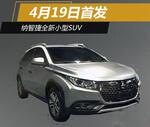  纳智捷全新小SUV曝光 将于4月19日首发
