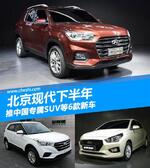 现代6款新车国产 两款全新SUV专供中国