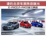  曝捷豹北京车展阵容 E-PACE/I-PACE首次亮相