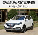  荣威SUV将扩充至4款 RX3将本月15日上市