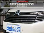  东风雪铁龙首款互联网汽车 4月19日发布