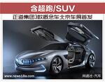  正道集团3款概念车北京车展首发 含超跑/SUV
