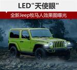  LED“天使眼” 全新Jeep牧马人效果图曝光