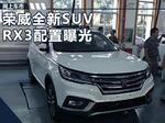  荣威新SUV-RX3配置曝光 搭4大自动化装备