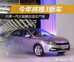  天津一汽大规模改造产线 今年将推3新车