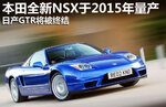  日产GTR将被终结 本田NSX于2015年量产