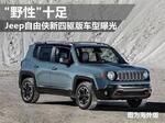  Jeep自由侠新四驱版车型曝光 \"野性\"十足