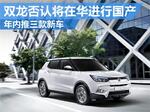  双龙否认将在华进行国产 年内推三款新车