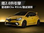  雷诺新Clio RS16/路试照 搭2.0升引擎