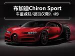  布加迪发布Chiron Sport 百公里加速仅2.4秒