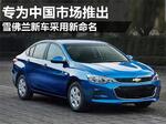  雪佛兰新车采用新命名 专为中国市场推出