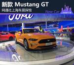  2017上海车展探馆：新款 Mustang GT