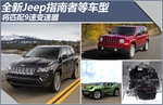  全新Jeep指南者等车型 将匹配9速变速器