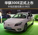  华骐300E正式上市 补贴后最低售10.98万