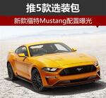  新款福特Mustang配置曝光 推5款选装包