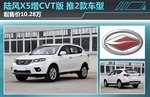  陆风X5增CVT版/推2款车型 起售价10.28万