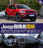  Jeep指南者图解 高性价比的新中产家庭SUV