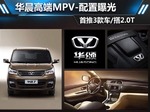  华晨高端MPV-配置曝光 首推3款车/搭2.0T