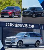 丰田/别克等品牌推22款新车 全是大7座SUV