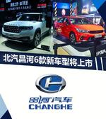  北汽昌河迎产品大爆发 6款新车型密集上市
