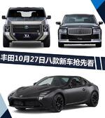  丰田8款新车10月27日发布 大小SUV全都有