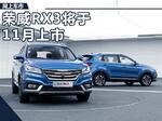  荣威RX3新SUV-11月上市 百公里油耗5.6升