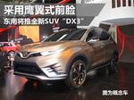  东南将推全新SUV“DX3” 采用鹰翼式前脸
