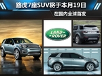 小吃 路虎7座SUV将于本月19日 在国内全球首发