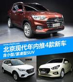  北京现代年内推4款新车 含小型/紧凑型SUV