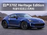  日产370Z Heritage Edition 增三色外观