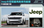  Jeep大切诺基再推高性能版 PK保时捷卡宴